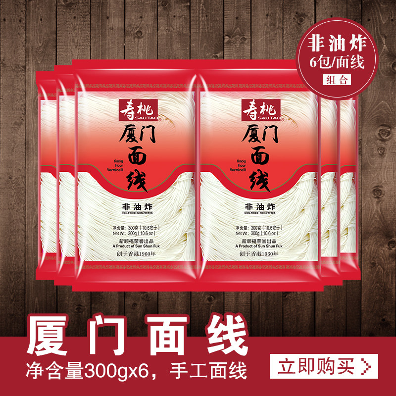 寿桃牌非油炸厦门面线特细线面条长寿龙须面福州面线6袋1800g