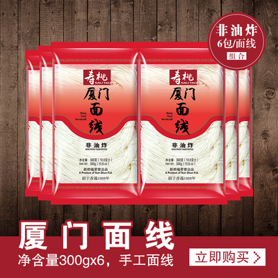 寿桃牌非油炸厦门面线特细线面条长寿龙须面福州面线6袋1800g