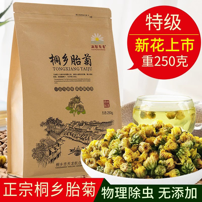 菊花茶正宗桐乡胎菊特级胎菊王新花菊花杭白菊花蕾可搭配枸杞泡茶