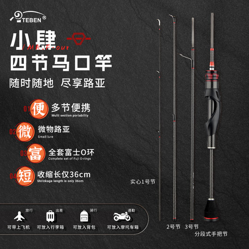 特奔小肆多节旅行便携路亚竿杆泛用马口微物富士导环四节短款收缩