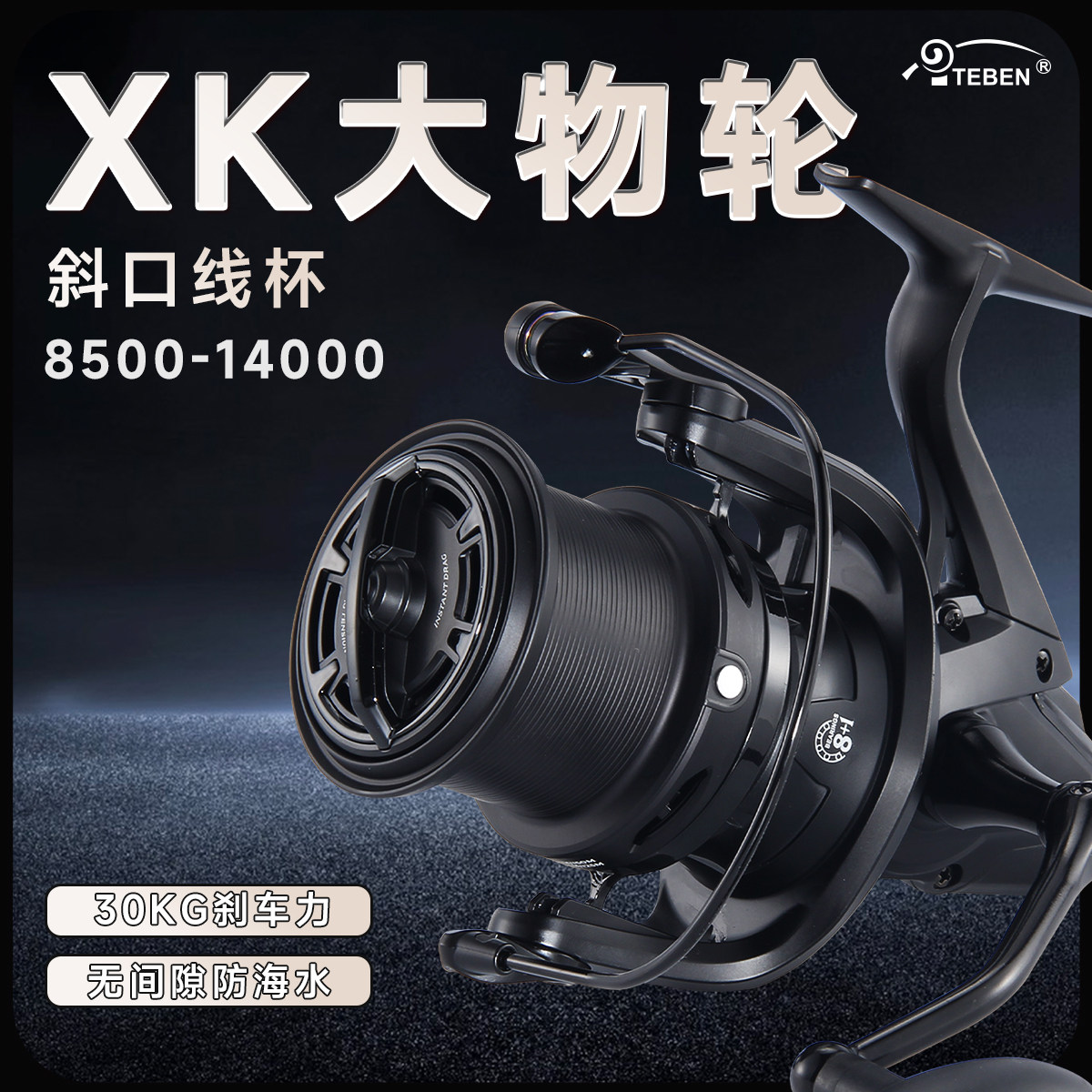 特奔XK大物远投纺车轮防海水金属路亚海竿巨物斜口渔轮锚杆抛竿