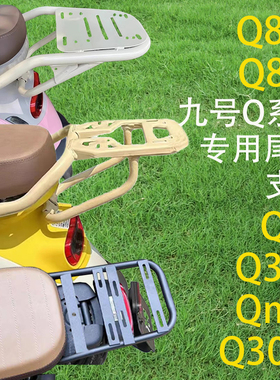 九号电动车Q30C/Q90/Q80C/Q85C/Q70C/Qzmix尾箱后备箱支架后尾架