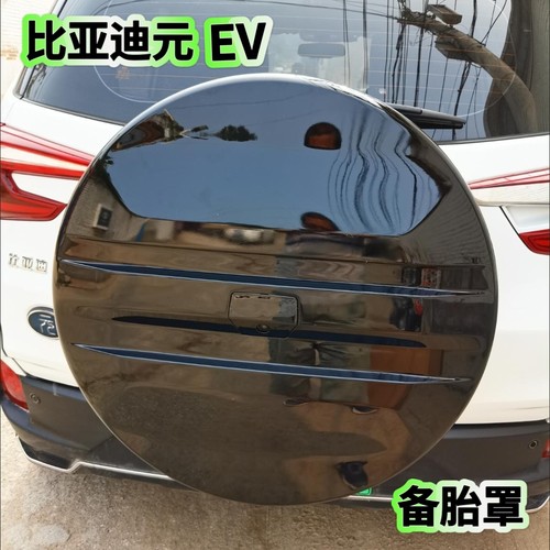 比亚迪元Pro/EV360/535备胎罩