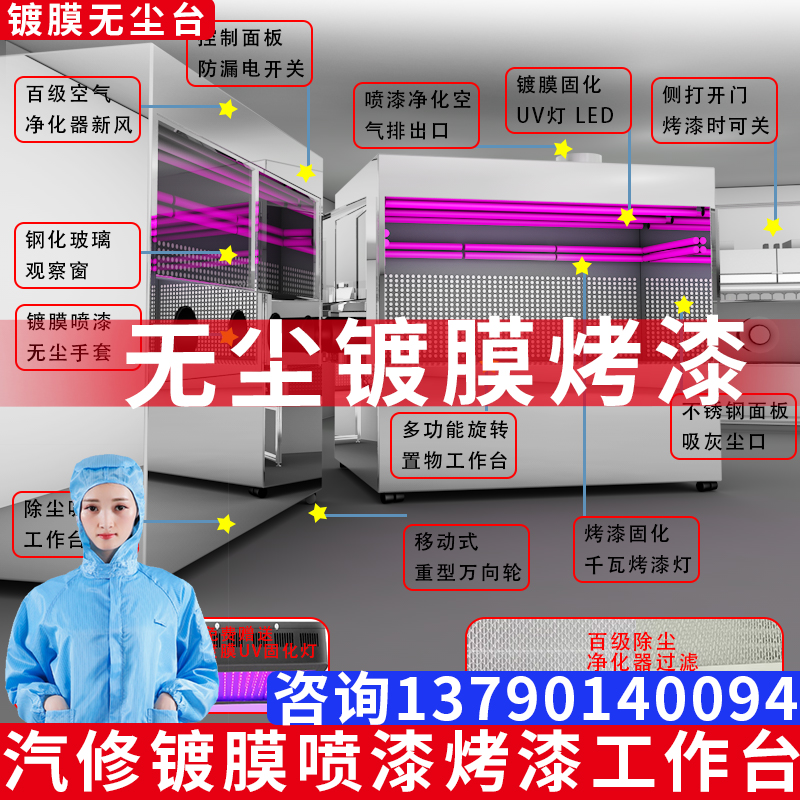 工厂汽修无尘镀膜喷漆工作台修复车灯镀膜喷漆烤漆洁净工作台