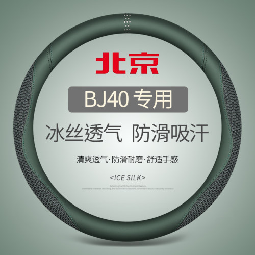 北京BJ40专用夏季冰丝透气吸汗