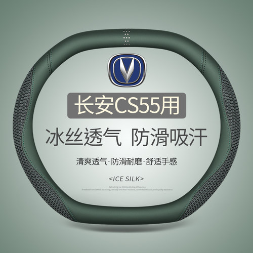 专用于长安CS55 plus第三代四代方向盘套夏季冰丝汽车把套四季双D