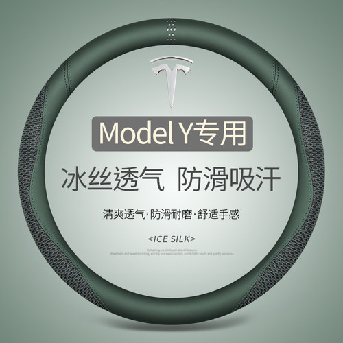 modelY专用夏季冰丝透气吸汗