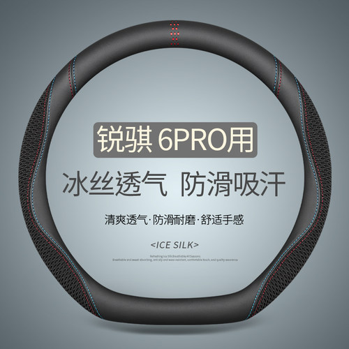 专用于锐骐 6 PRO方向盘套夏季冰丝透气汽车把套四季通用免手缝