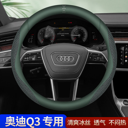 奥迪Q3方向盘套冰丝汽车把套夏季专用四季通用男女2024款超薄