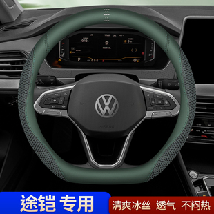 通用2024款 大众途铠tcross途凯方向盘套冰丝汽车把套夏季 专用四季