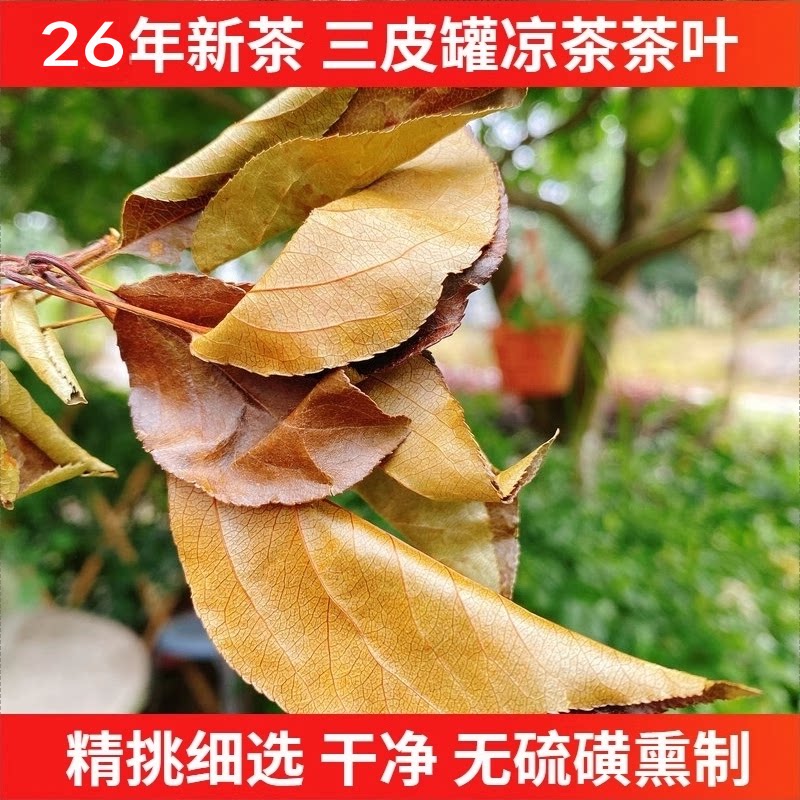 精挑细选湖北特产三皮罐凉茶茶叶图片