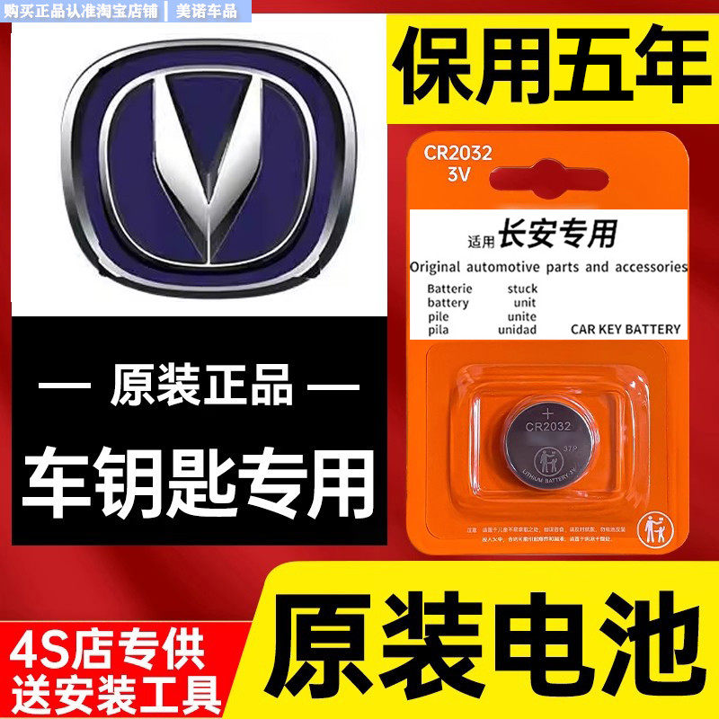 长安unik锐程CC/PLUS/CS15/CS85逸达CX70汽车钥匙CS95遥控器电池