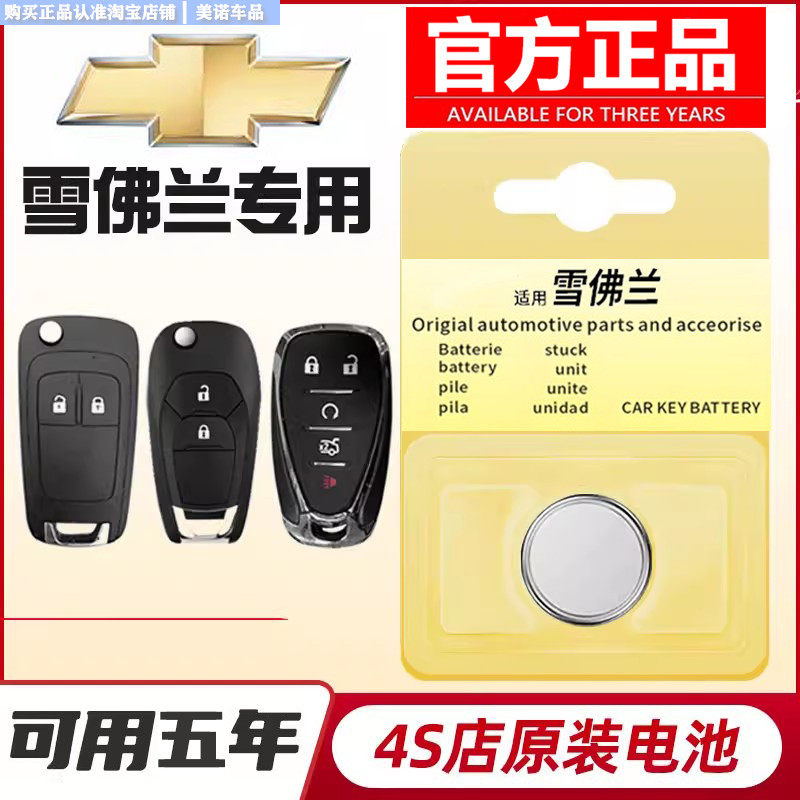 【雪佛兰专用】车钥匙遥控器电池
