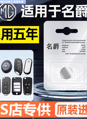 名爵zsMG3sw MG5GT锐行MG6 gs锐腾ZS MG7 MGTF汽车钥匙遥控器电池