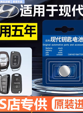 北京现代车钥匙电池专用i30胜达库斯途悦纳RV瑞奕Nuvis雅绅特逸行