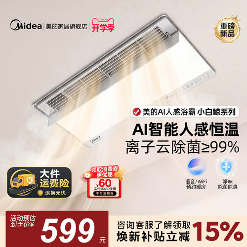 新品美的风暖浴霸照明排气扇一体智能人感浴室取暖器小白鲸S3Pro