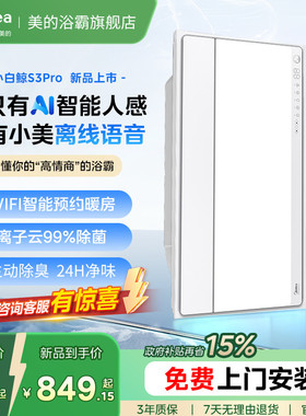 新品美的风暖浴霸照明排气扇一体智能人感浴室取暖器小白鲸S3Pro