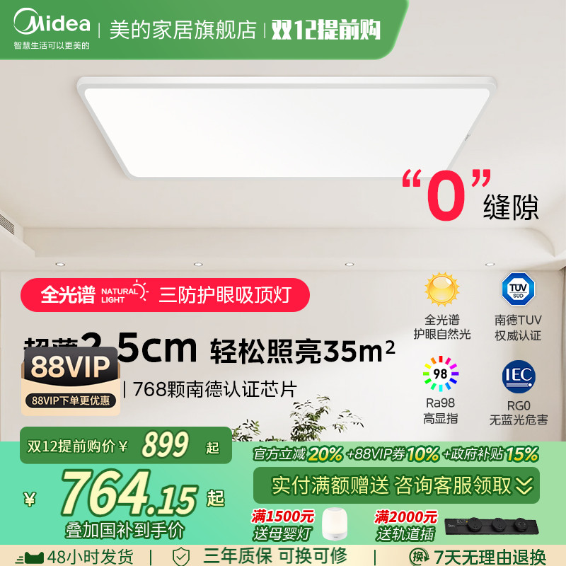 美的超薄护眼柔光吸顶灯