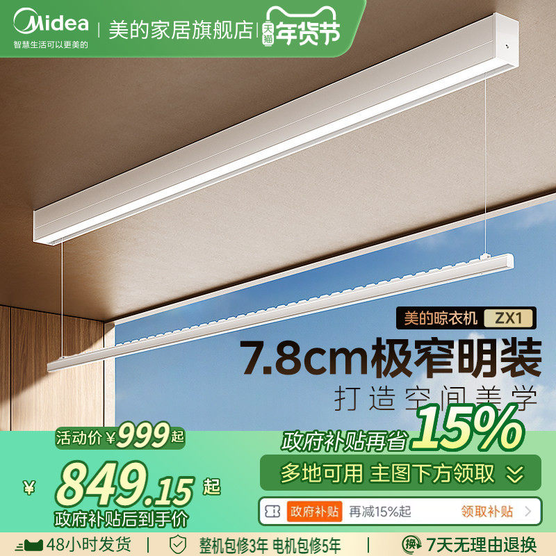 补贴15% 美的智能晾衣架一线天阳台家用电动升降晾衣杆,收纳整理,置地/升降晾晒衣架,淘宝优惠券,粉丝福利购,淘宝优惠卷