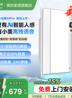 新品美的风暖浴霸照明排气扇一体智能人感浴室取暖器小白鲸S3Pro