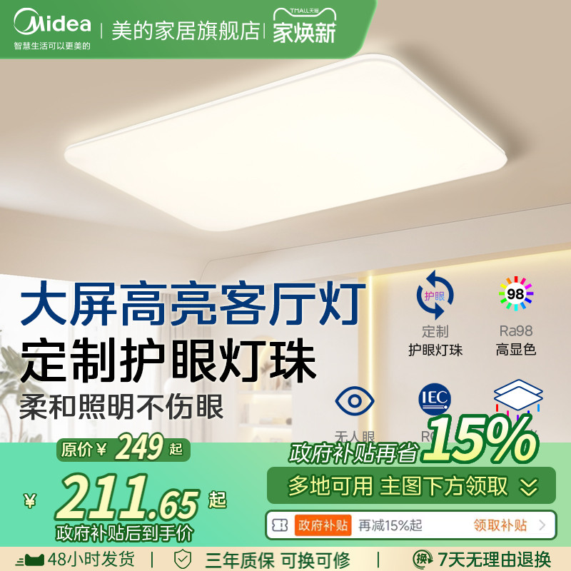 全国补贴15% 美的全光谱吸顶灯2025新款客厅主灯卧室超薄全屋套餐