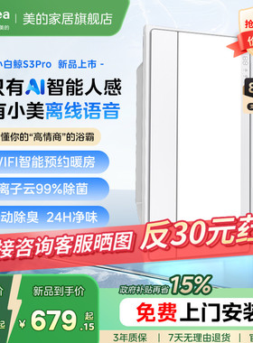 新品美的风暖浴霸照明排气扇一体智能人感浴室取暖器小白鲸S3Pro