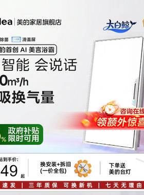 美的浴霸智能人感AI大白鲸P5