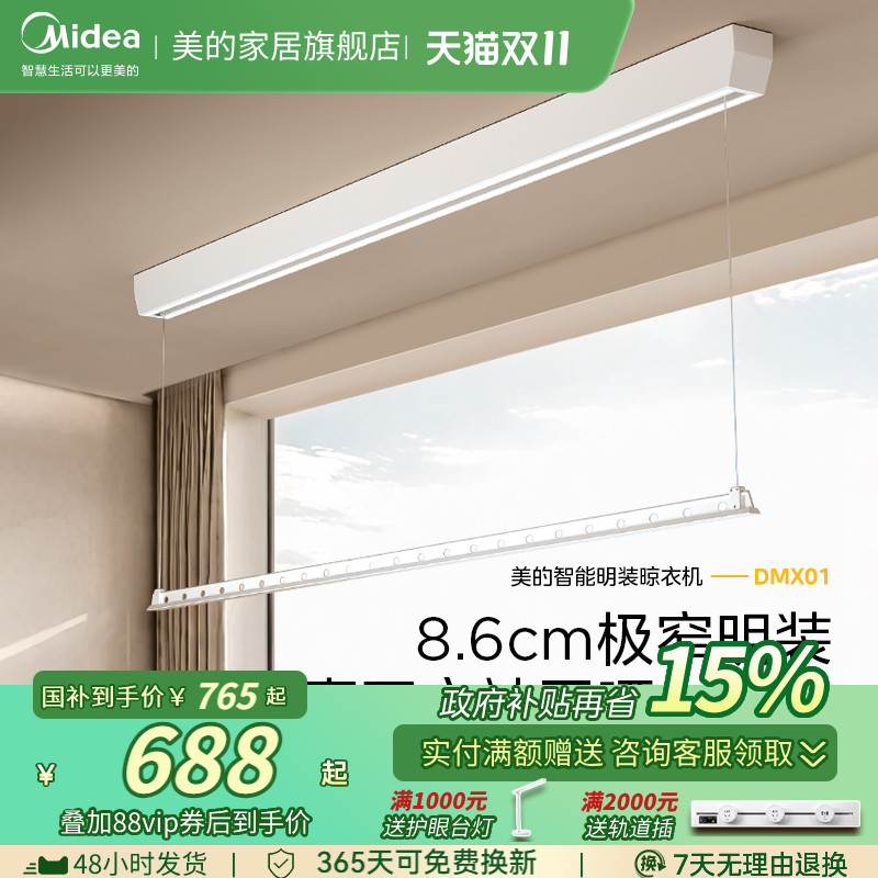 补贴15% 美的智能晾衣架一线天阳台电动升降伸缩晾衣杆
