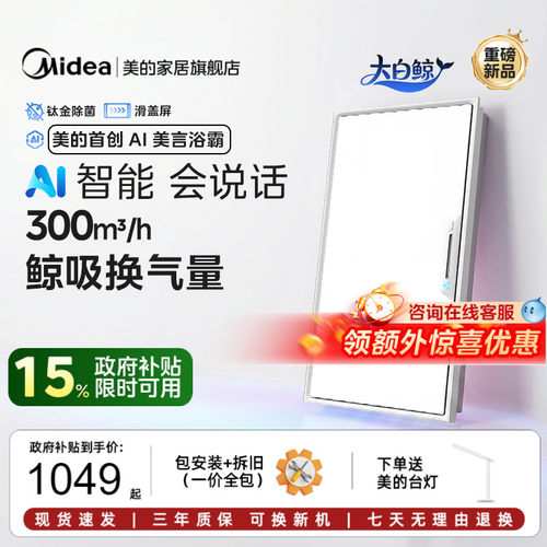 美的浴霸智能人感AI大白鲸P5