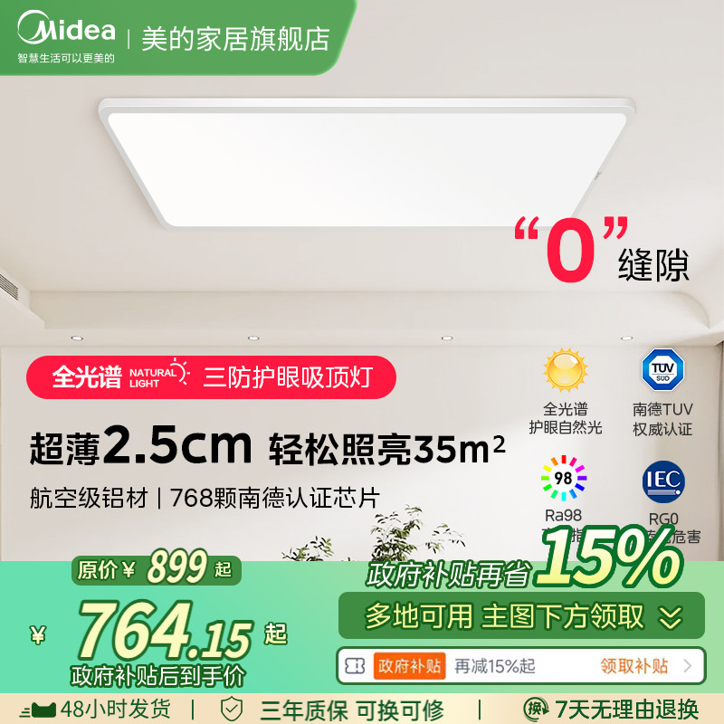 美的超薄护眼柔光吸顶灯