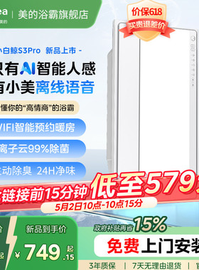 新品美的风暖浴霸照明排气扇一体智能人感浴室取暖器小白鲸S3Pro