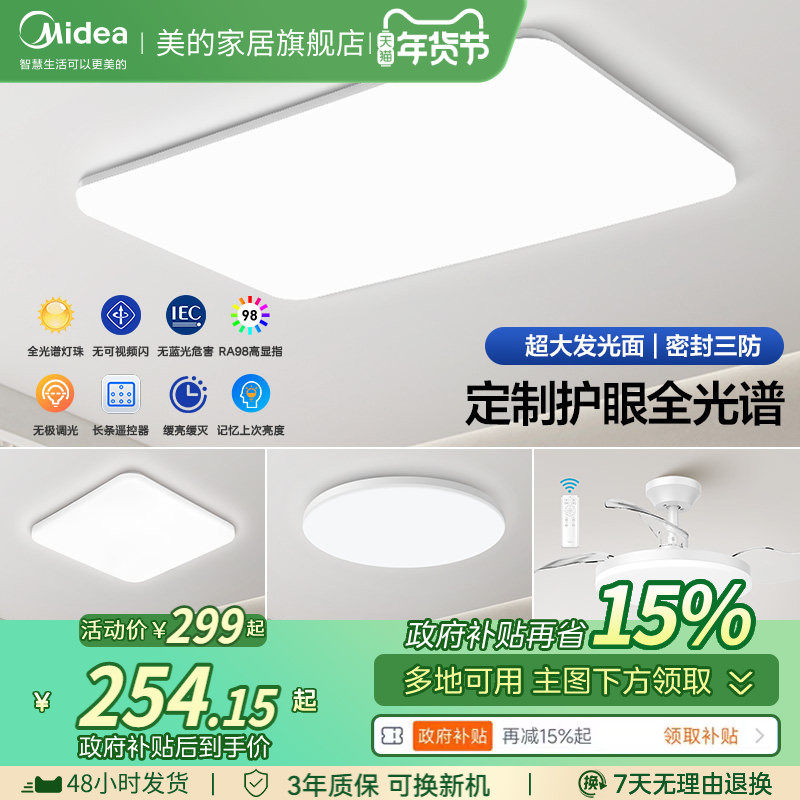 补贴15%美的客厅灯全光谱Ra98护眼吸顶灯卧室灯全屋智能灯具套餐,家装灯饰光源,客厅吸顶灯,淘宝优惠券,粉丝福利购,淘宝优惠卷