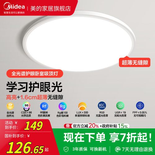 美的全光谱高显色护眼卧室吸顶灯