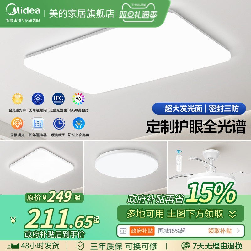 全国补贴15% 美的客厅主灯全光谱护眼吸顶灯卧室灯全屋智能灯具