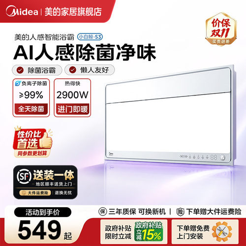 美的智能人感浴霸小白鲸S3