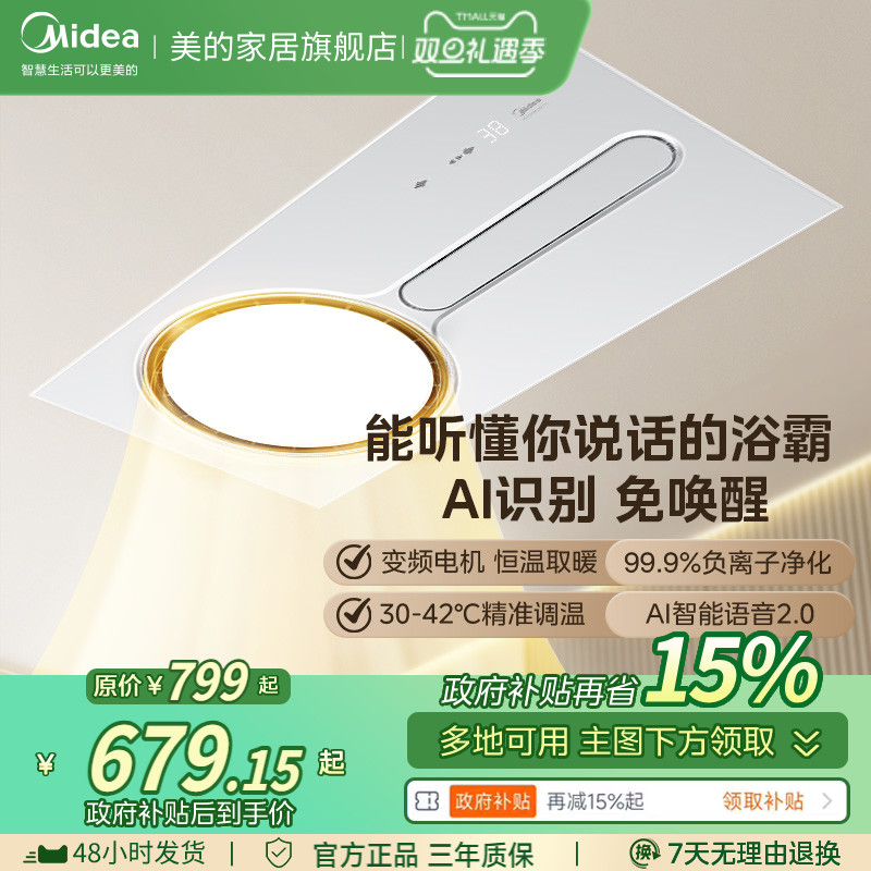 美的环形浴霸24W照明智能除菌