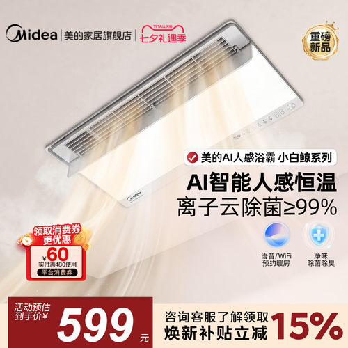 新品美的风暖浴霸照明排气扇一体智能人感浴室取暖器小白鲸S3Pro