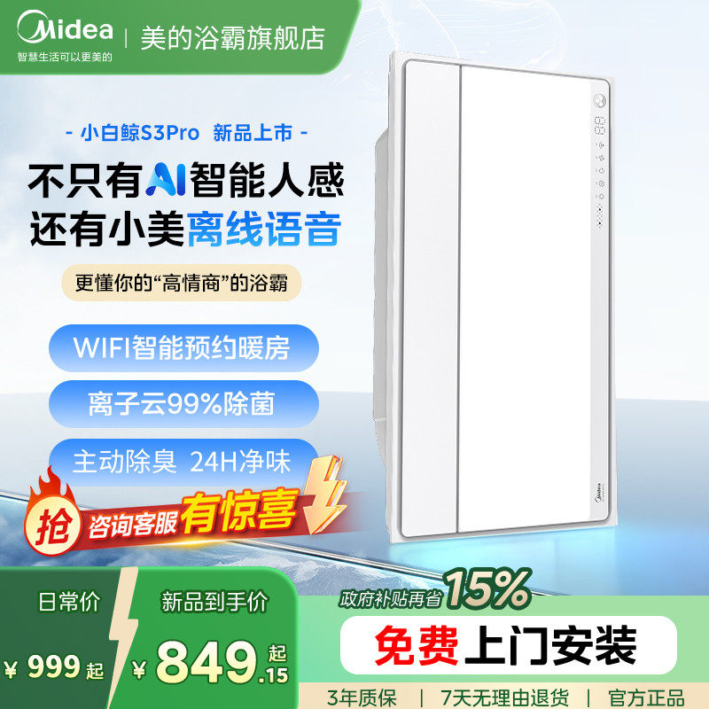 新品美的风暖浴霸照明排气扇一体智能人感浴室取暖器小白鲸S3Pro