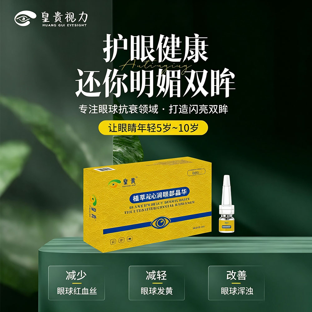 皇贵视力眼球抗衰叶黄素眼部精华液缓解眼部疲劳干护眼精华液浓缩图片