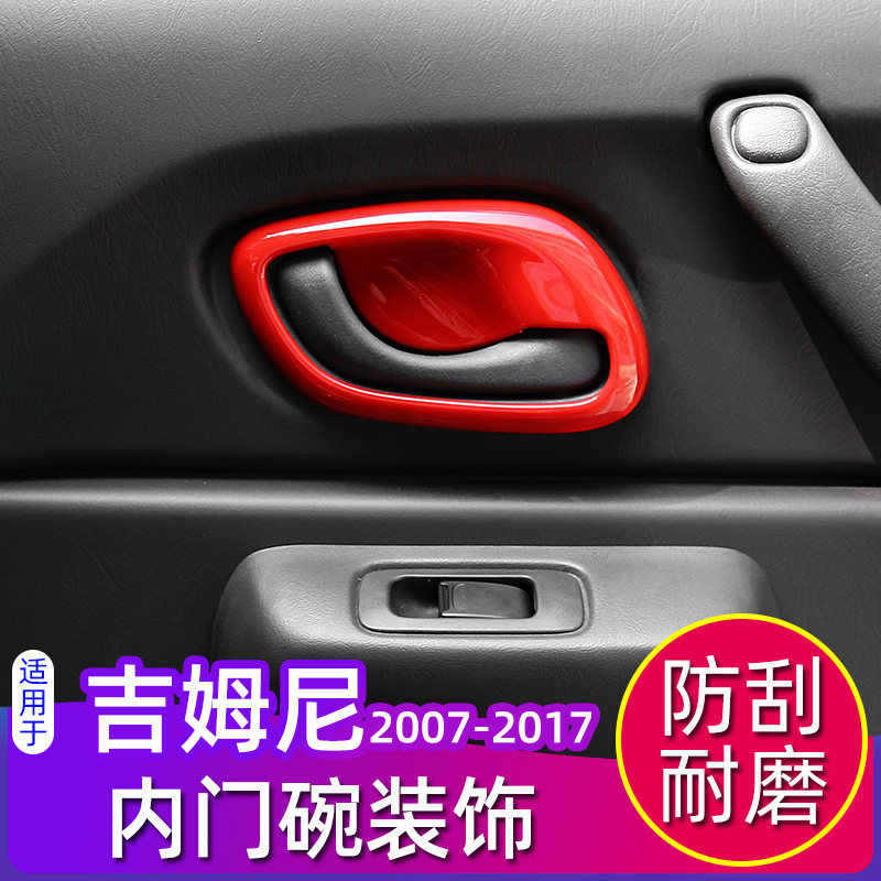 吉姆尼专用内门碗内饰改装件