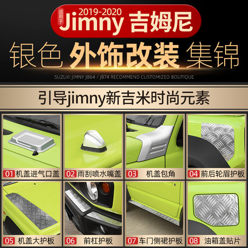 专用于改装件19吉姆尼外饰