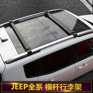 适用于jeep吉普指南者自由侠客大切诺基指挥官车顶行李架横杆改装