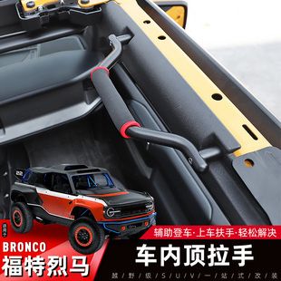 烈马Bronco车顶拉手适用于江铃福特烈马改装 车内安全扶手越野把手