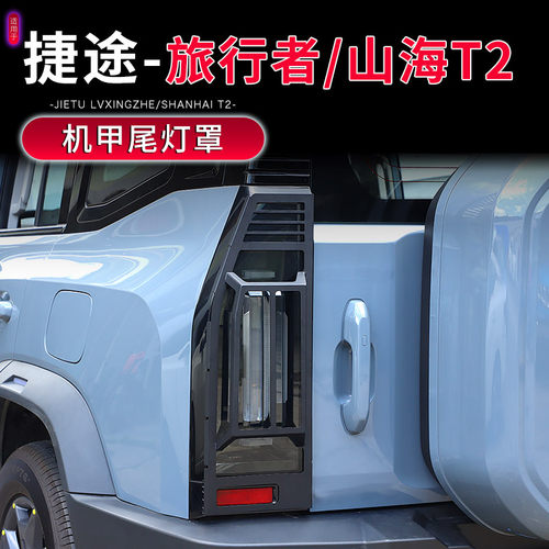 捷途-旅行者/山海t2金属尾灯罩