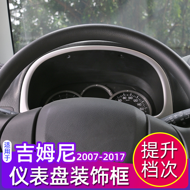 07-17款吉姆尼仪表盘装饰框