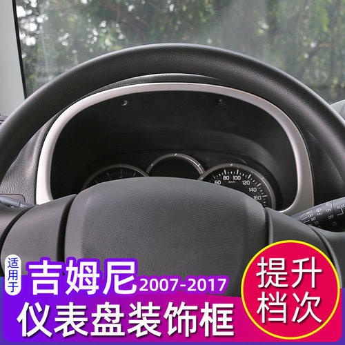 07-17款吉姆尼仪表盘装饰框