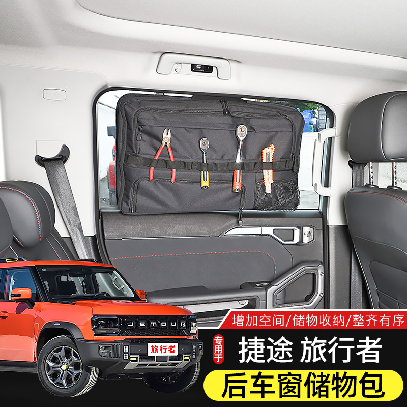 捷途旅行者后车门储物包收纳袋