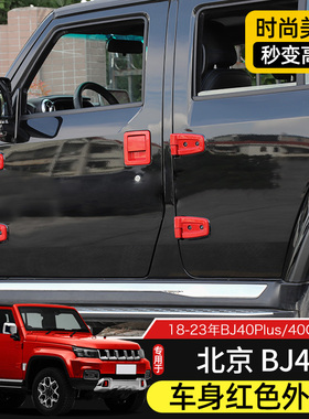 适用于18-23款北京BJ40整车外观改装红色车身机盖尾门装饰贴升级