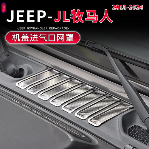 18-25款牧马人机盖进气口防堵网