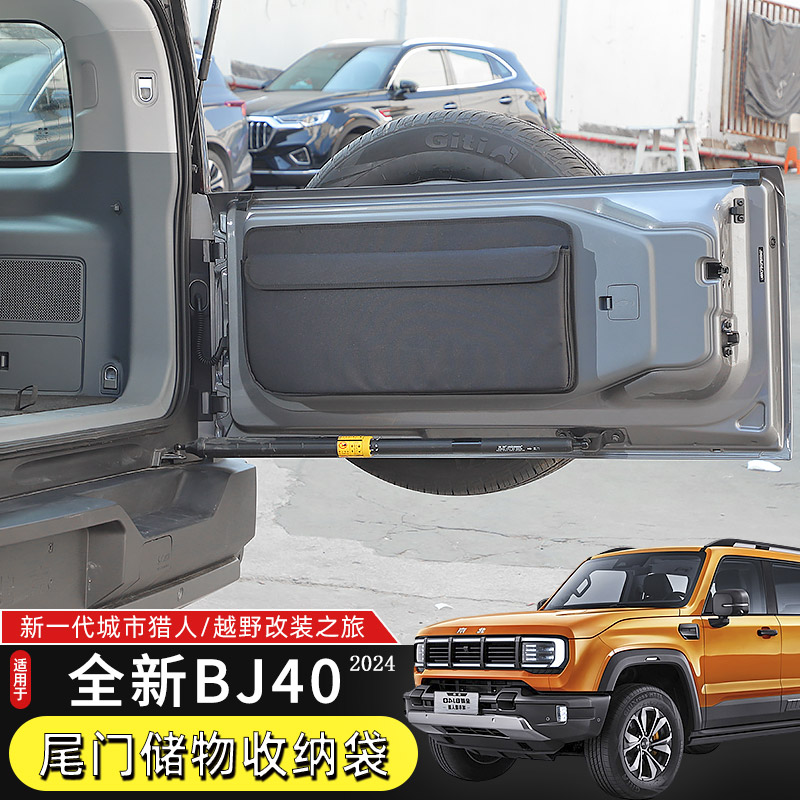 2024款北京BJ40尾门收纳袋收纳包